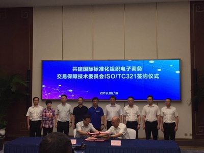 国际标准化组织电子商务交易保障技术委员会秘书处正式落户浙江杭州